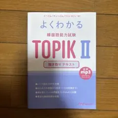 よくわかる 韓国語能力試験 TOPIKⅡ 聞き取り テキスト