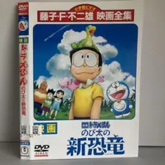 ★ドラえもん のび太の新恐竜 [DVD]★送料無料★7170