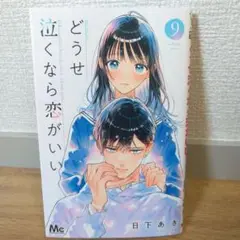 どうせ泣くなら恋がいい 9巻 日下あき