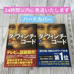 ダ・ヴィンチ・コード 上下巻 セット ダン・ブラウン　角川書店