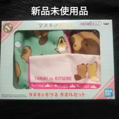 バンダイ タヌキとキツネ タオルセット 新品未使用品