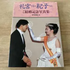 週刊読売　臨時増刊　おめでとう！礼宮さま、紀子さま おめでとう礼宮 紀子さま｜Yahoo!フリマ（旧PayPayフリマ）
