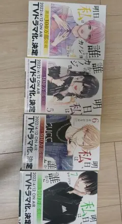 明日、私は誰かのカノジョ 4-7巻セット