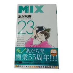 MIX 23巻 あだち充