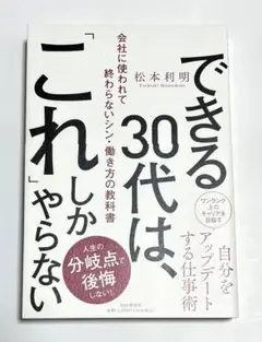 できる30代は、「これ」しかやらない