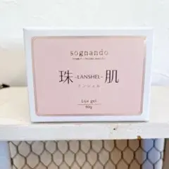 ソニャンド 珠肌 ランシェル 60g