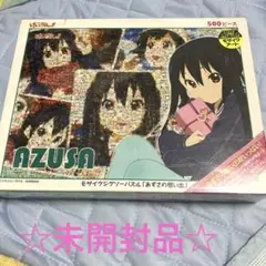【未開封】けいおん!! モザイクジグソーパズル 「あずさの想い出」 500ピース