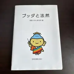 ブッダと法然