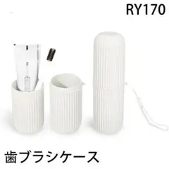 RY.170歯ブラシケース コップ 携帯用歯ブラシケース トラベル歯ブ[1nz3
