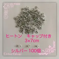 ヒートン キャップ付きS 3×7mm