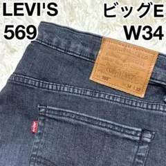 LEVI'S リーバイス 569 ビッグE ボタン裏4986 W34 グレー