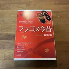 ラブコメ今昔