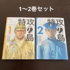 特攻の島　1〜2巻　2巻セット