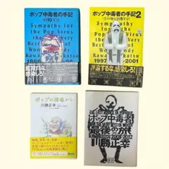 ポップ中毒者の手記 川勝正幸　4冊セット
