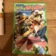 ぼくらの修学旅行
