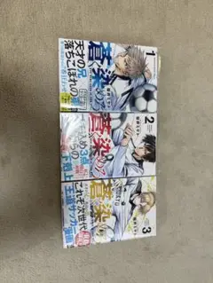 蒼く染めろ 3巻セット /初版(第一刷) /桜井 ミヤト