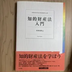 知的財産法入門