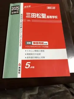 三田松聖高等学校 2021年度受験用 赤本 208 (高校別入試対策シリーズ) 三田松聖高等学校 2022年度受験用 赤本 208 (高校別入試対策