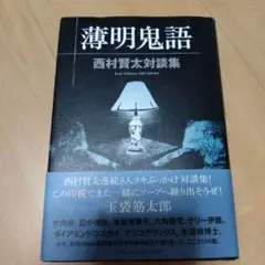 2025年最新】薄明鬼語―西村賢太対談集の人気アイテム - メルカリ