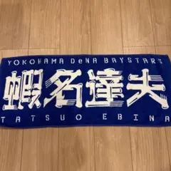 横浜DeNAベイスターズ 蛯名達夫 応援タオル