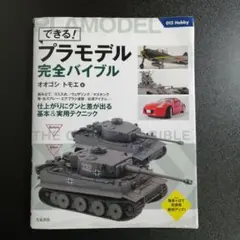 【初版】できる!プラモデル完全バイブル