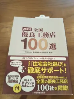 全国優良工務店100選 2013年版/全国優良住宅協議会