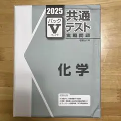 2025 共通テスト 化学　パックV 駿台文庫