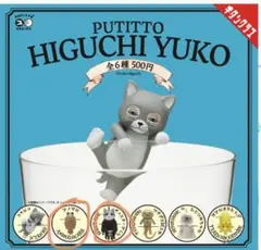 ヒグチユウコ PUTITTO 2個セット