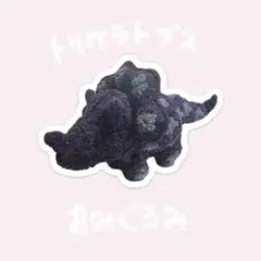 編み物　トリケラトプス　あみぐるみ