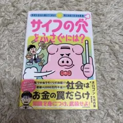 サイフの穴をふさぐには? 学校も会社も教えてくれない税とお金と社会の真実