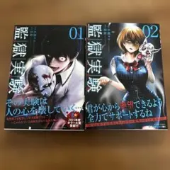 監獄実験 01 & 02 セット