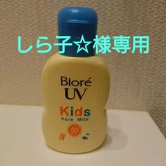 ビオレUV キッズピュアミルク 70ml