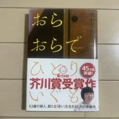 おらおらでひとりいぐも