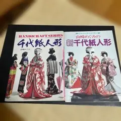 千代紙人形の本