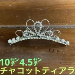 チャコットティアラ