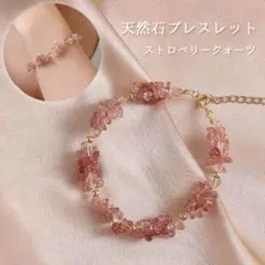1491★天然石ブレスレット ストロベリークォーツ