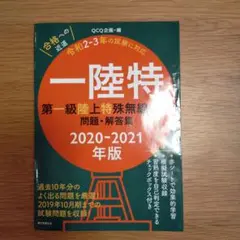 一陸特 第一級陸上特殊無線技士 2020-2021年版