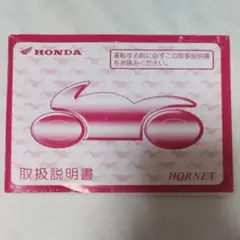 HONDA☆ホーネット MC31 取扱説明書 ホンダ