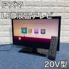アズマ LED液晶テレビ LE-200G デジタルハイビジョン 20V型 家電