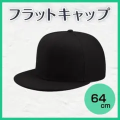 ベースボールキャップ 黒 ブラック 平つば 帽子 大きめ 64cm 男女兼用