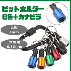 ビットホルダー カナビラ DIY 工具 六角軸シャンク 大工 匿名配送 毎日発送