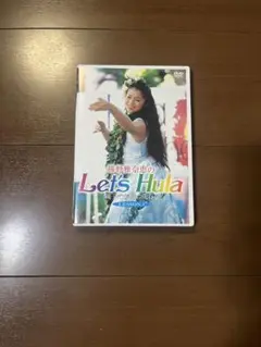 勝野雅奈恵のLet's Hula DVD