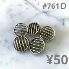 #761D：レトロバイクのヘッドライトみたいなシルバーぼたん　５個　¥50