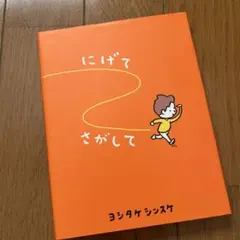 にげてさがして