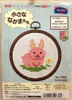 ▲クロス・ステッチ　ししゅうキット▲ウサギとお花　7350