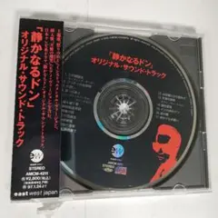 「静かなるドン」 オリジナル・サウンドトラック