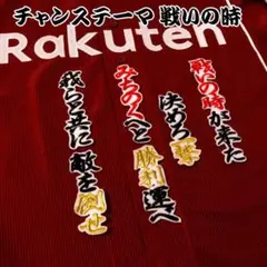 チャンステーマ 戦いの時 応援歌 行黒金赤/白 刺繍 ワッペン 楽天 イーグルス