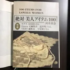 新品　絶対 美人アイテム100