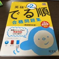 英検準2級 でる順 合格問題集 新試験対応版