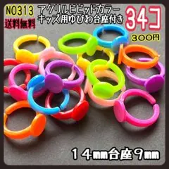 アクリルビビッドカラー　キッズ用ゆびわ台座付き　子供指輪カラーランダム　３４コ入